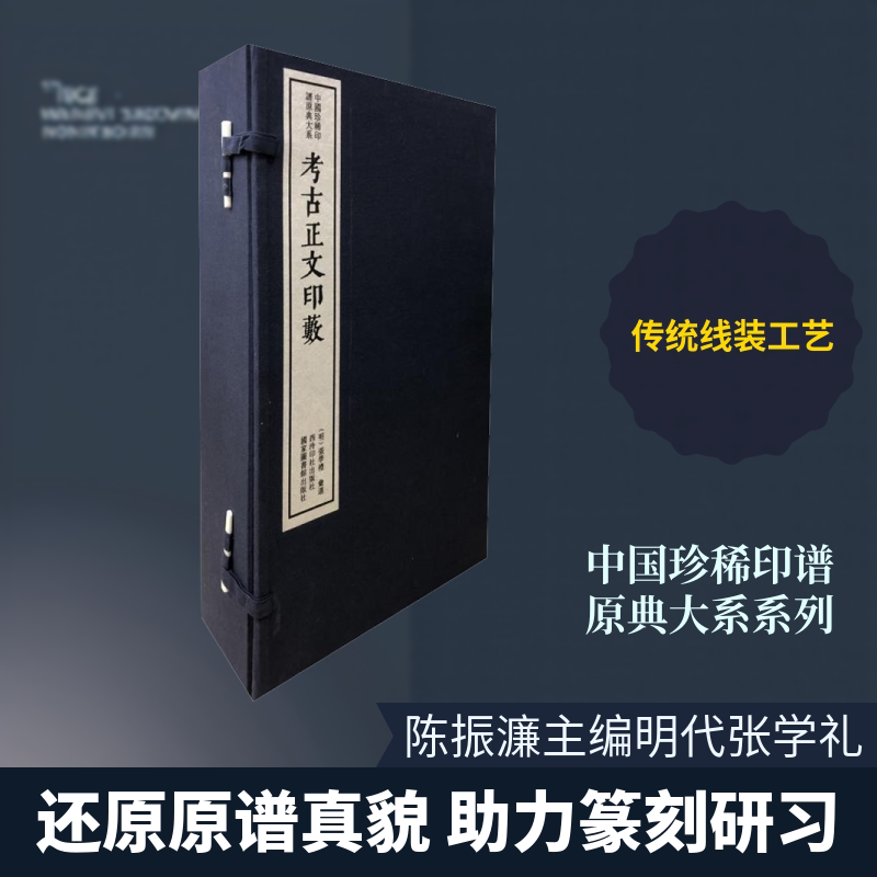 考古正文印薮(5册)陈振濂 编9787550827783书籍\/杂志\/报纸/艺术/书法/篆刻/字帖书籍