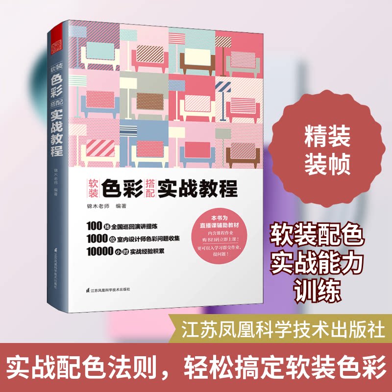 软装色彩搭配 实战教程锦木老师 编9787571318277书籍\/杂志\/报纸/生活/家居装修书籍