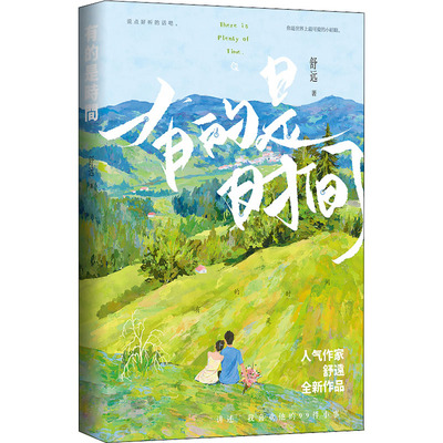 有的是时间舒远 著9787559463128书籍\/杂志\/报纸/小说/青春/都市/言情/轻小说