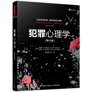 万千心理.犯罪心理学（1版）（美）柯特·R.巴托尔（CurtR.Bartol），（美）安妮·M.巴托尔（AnneM.Bartol）著 著 李玫瑾等译 译