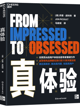 真体验(美)乔恩·皮科特(Jon Picoult) 著 马俊斌 译9787572299544书籍\/杂志\/报纸/管理/广告营销
