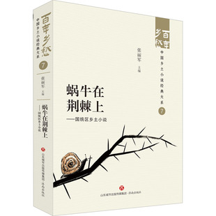 蜗牛在荆棘上——国统区乡土小说张丽军9787548857136书籍\/杂志\/报纸/文学/现代/当代文学