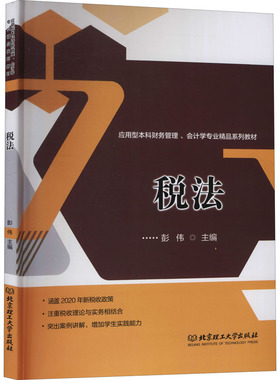税法彭伟编9787568292900书籍\/杂志\/报纸//教材/教辅//教材/大学教材