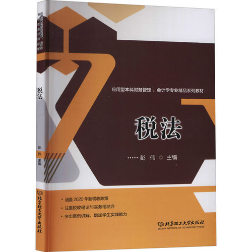 税法彭伟编9787568292900书籍\/杂志\/报纸//教材/教辅//教材/大学教材