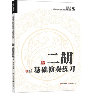报纸 杂志 艺术 音乐 二胡基础演奏练习肖娟 新 编9787523103883书籍