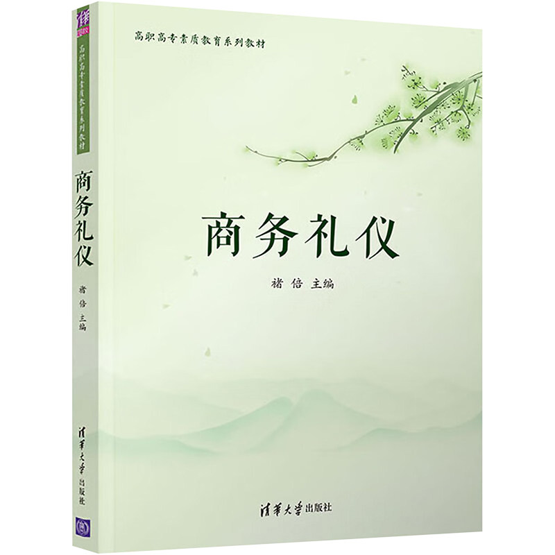 商务礼仪编者9787302546856书籍/杂志/报纸//教材/教辅//教材/中学教材