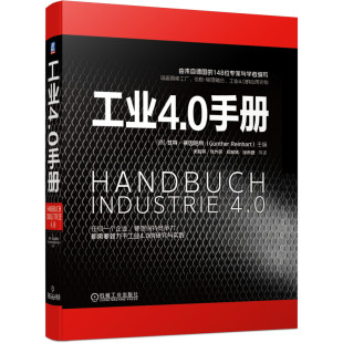 Gunther Reinhart 医学卫生 德 药学 报纸 甘特?莱因哈特 杂志 工业4.0手册 主编闵峻英9787111662570书籍