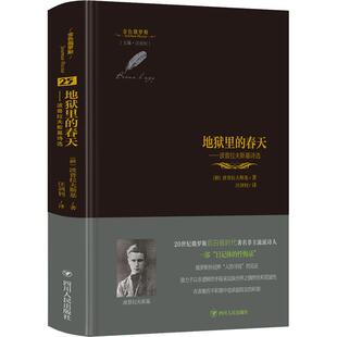 波普拉夫斯基9787220119545书籍 杂志 报纸 地狱里 现代 俄罗斯 文学 当代文学 春天——波普拉夫斯基诗选