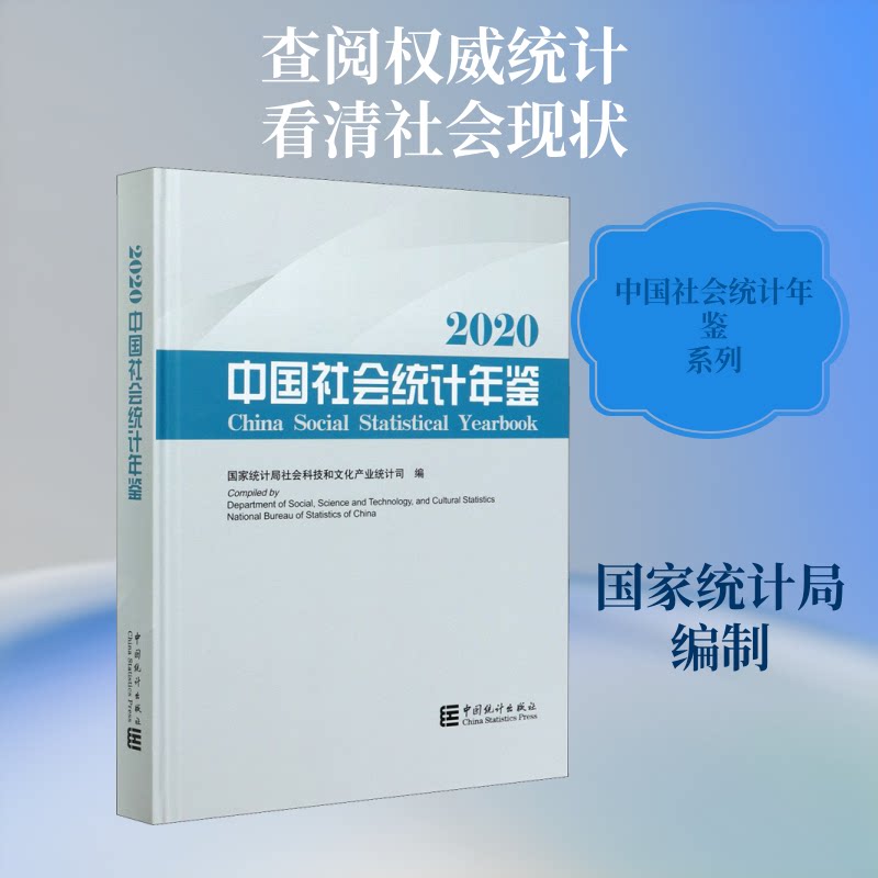 中国社会统计年鉴 2020统计局社会科技和文化产业统计司 编9787503793967书籍\/杂志\/报纸/经济/统计 审计