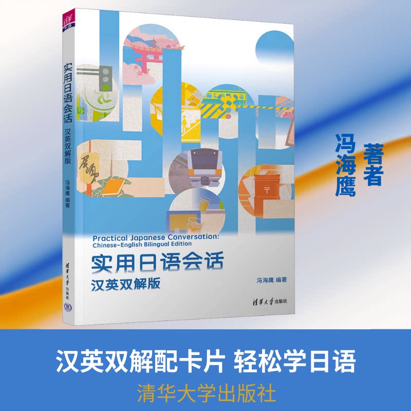 实用日语会话:汉英双解版冯海鹰 编著 编9787302697596书籍\/杂志\/报纸//教材/教辅//教材/大学教材