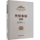 杂志 韦樟清9787509693964书籍 报纸 经济 世界各国贸易 外贸参展实务 国际贸易 第2版