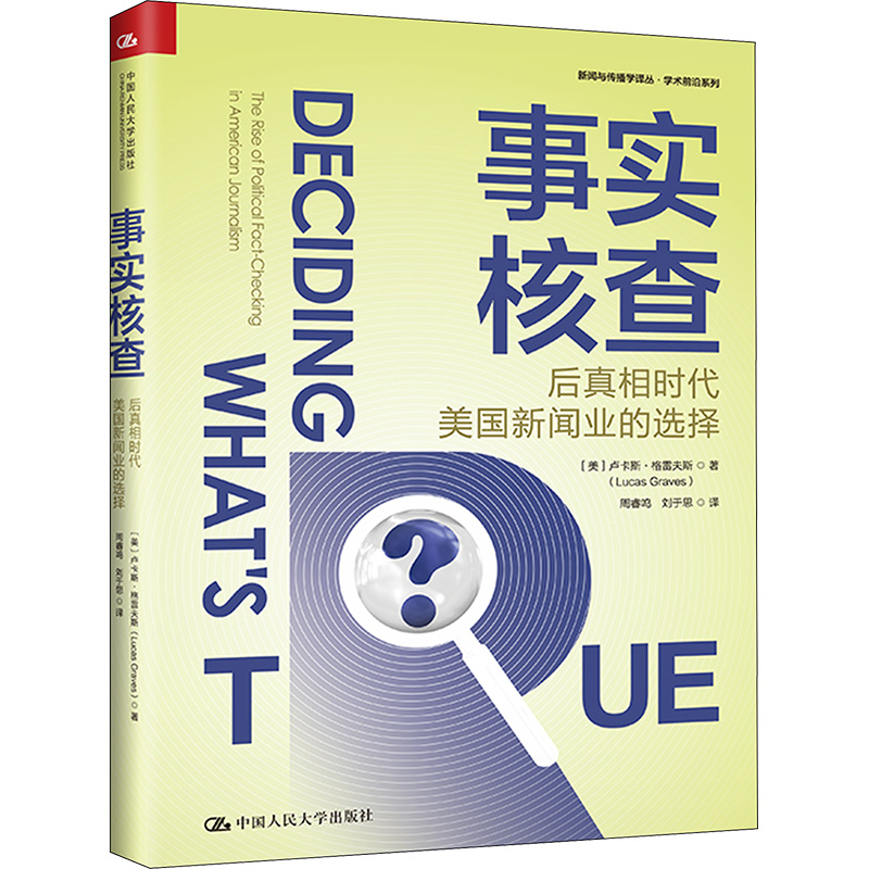 事实核查 后时代美国新闻业的选择(美)卢卡斯·格雷夫斯9787300317007书籍\/杂志\/报纸/社会科学/传媒出版