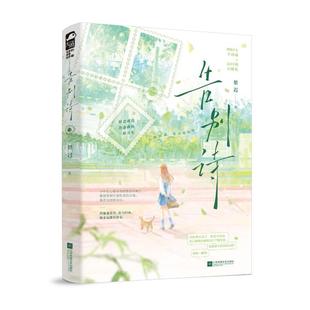 告别诗梨迟 著9787559494801书籍\/杂志\/报纸/小说/青春/都市/言情/轻小说