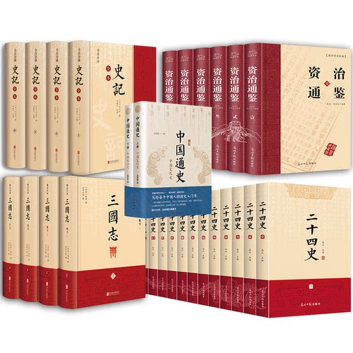 经典历史套装全32册吕思勉 著等9787553119489书籍\/杂志\/报纸/历史/中国史/中国通史