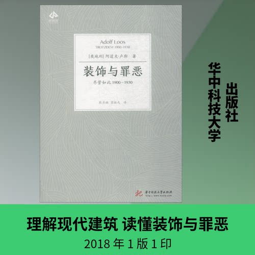 装饰与罪恶 尽管如此1900-1930(奥地利)阿道夫·卢斯(Adolf Loos) 著 熊庠楠,梁楹成 译9787568040006