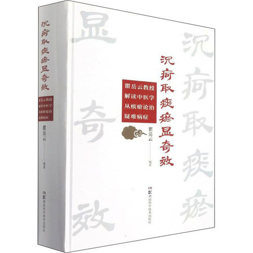 沉疴取痰瘀显 瞿岳云教授解读中医学从痰瘀论治疑难病症瞿岳云9787571010799书籍\/杂志\/报纸/儿童读物/童书/儿童文学