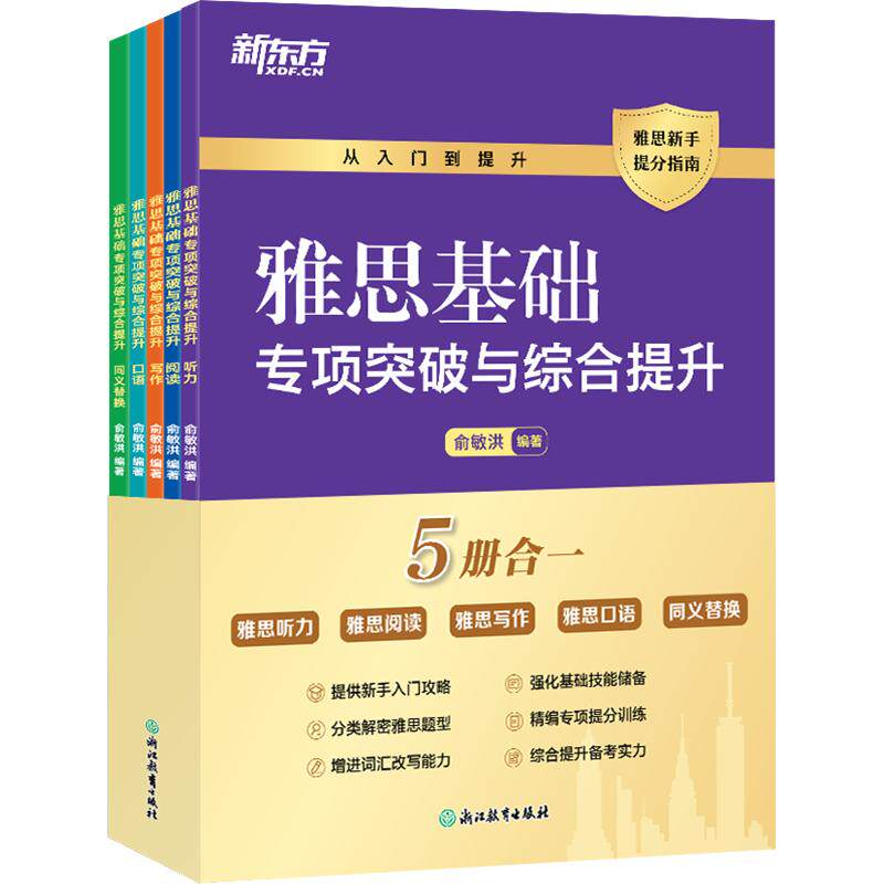 新东方 雅思基础专项突破与综合提升俞敏洪 编9787572295928书籍\/杂志\/报纸//教材/教辅//外语/雅思/IELTS
