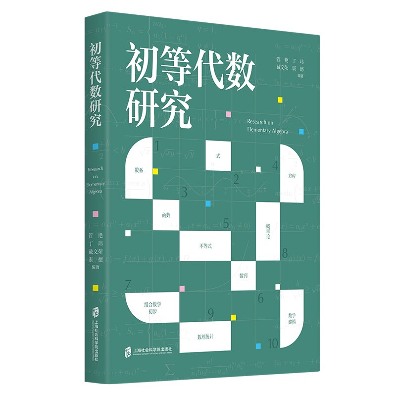 初等代数研究管艳，丁玮，戴文荣，谌德 编著9787552038361书籍\/杂志\/报纸//教材/教辅//集 - 实物图