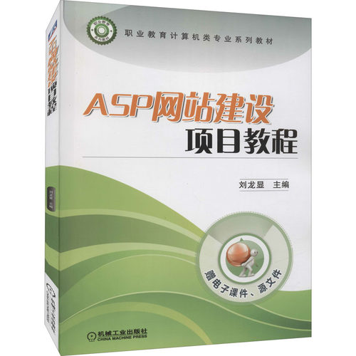 ASP建设项目教程刘龙显编9787111465775书籍\/杂志\/报纸//教材/教辅//教材/中学教材