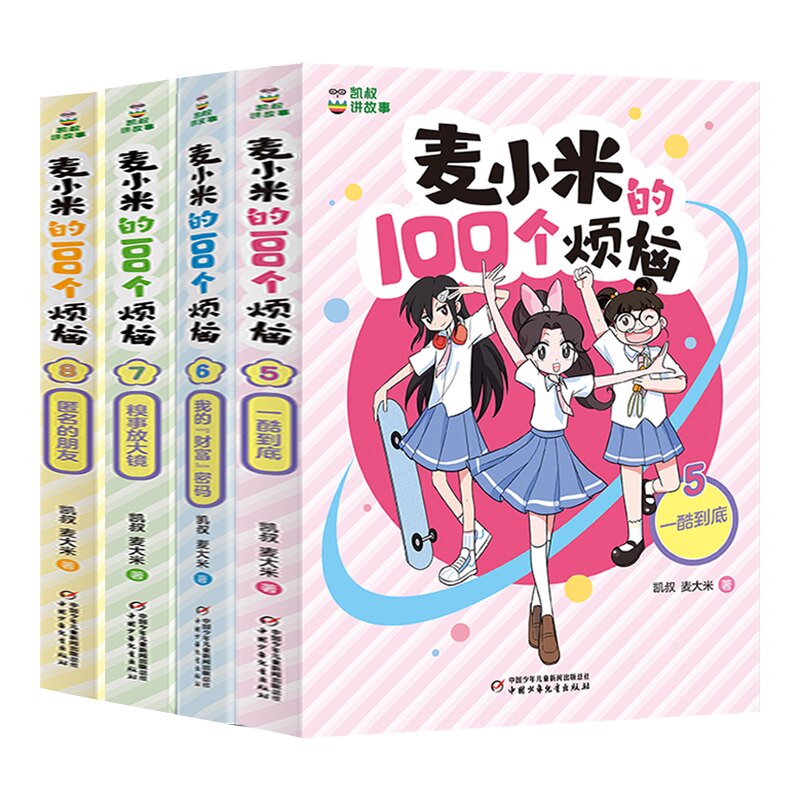 凯叔讲故事 麦小米的100个烦恼5-8共4册凯叔 麦大米 /著9787514878561书籍\/杂志\/报纸/儿童读物/童书/儿童文学