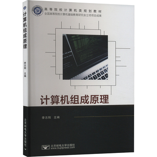 编9787563569328书籍 教辅 杂志 教材 大学教材 报纸 计算机组成原理李志刚