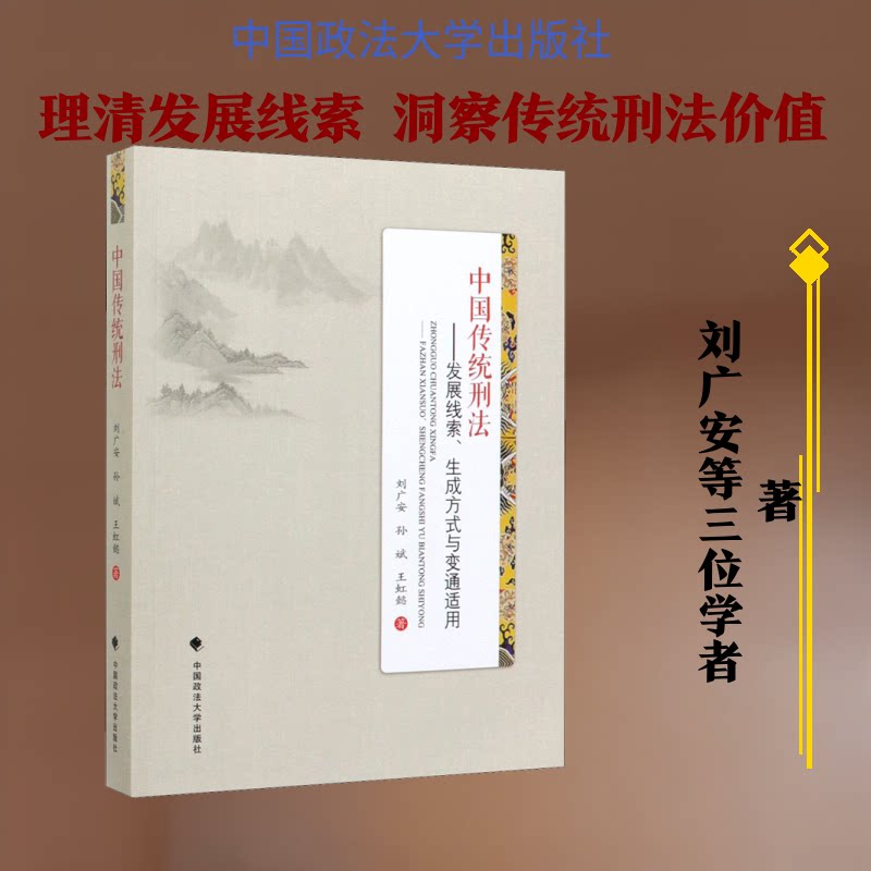 中国传统刑法——发展线索、生成方式与变通适用刘广安,孙斌,王虹懿 著9787562092100书籍\/杂志\/报纸/法律/刑法