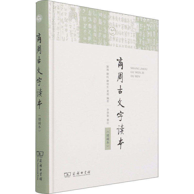 商周古文字读本(增补本)刘翔 等 编9787100138901书籍\/杂志\/报纸/社会科学/语言文字