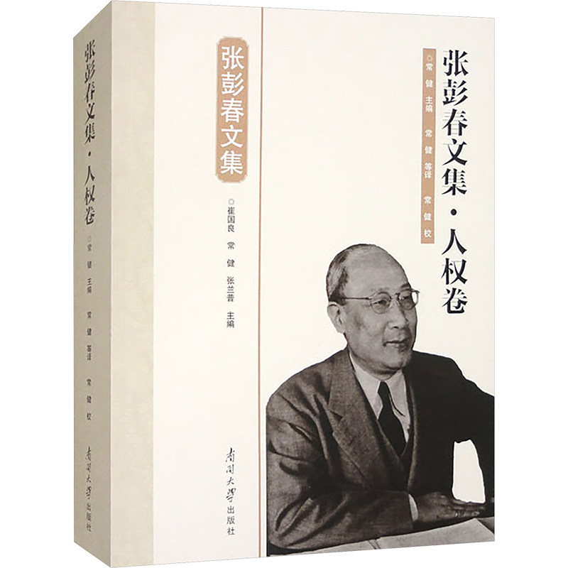 张彭春文集·人权卷崔国良,常健,张兰普 编 常健 等 译9787310065318书籍\/杂志\/报纸/文学/文学作品集