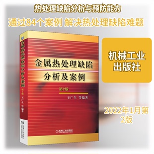 金属热处理缺陷分析及案例 第2版王广生 等 编9787111056805书籍\/杂志\/报纸/工业/农业技术/机械工程