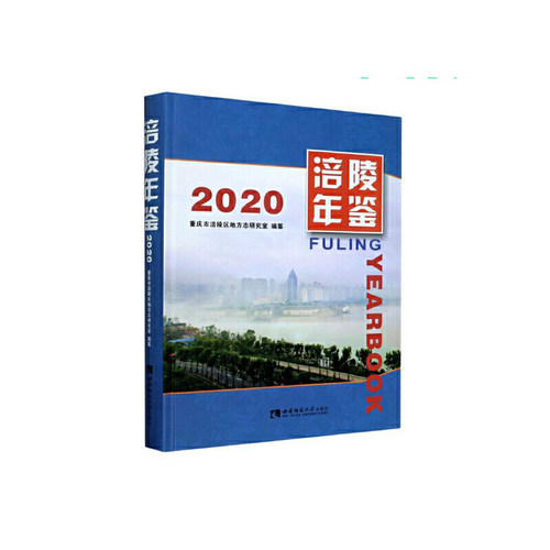 涪陵年鉴（2020）周烽9787569705225书籍\/杂志\/报纸/工具书/百科全书/年鉴/年刊