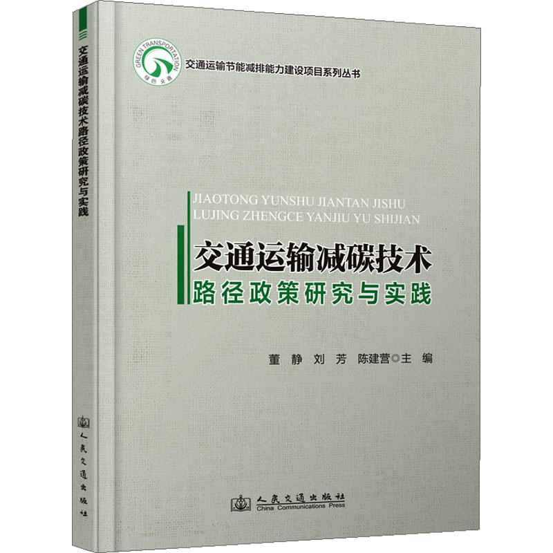 交通运输减碳技术路径政策研究与实践董静,刘芳,陈建营 编9787114196454书籍\/杂志\/报纸/工业/农业技术/交通/运输