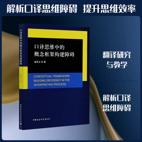 口译思维中的概念框架构建障碍谌莉文 著9787520353052书籍\/杂志\/报纸/外语/语言文字/实用英语/英语翻译