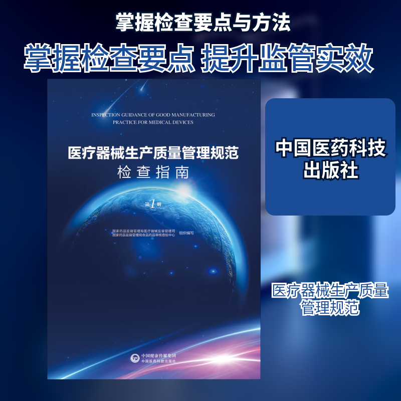 医疗器械生产质量管理规范检查指南 册药监督管理局医疗器械监督管理司,药监督管理局食品药品审核查验中心 编9787506798907