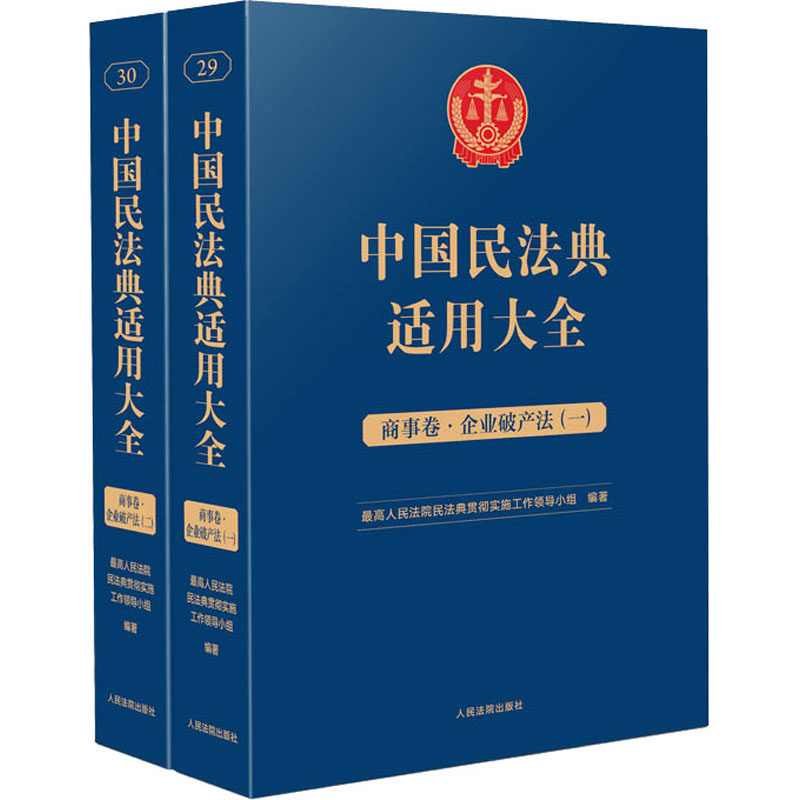 中国民法典适用大全 商事卷·企业破产法(1-2)民法典贯彻实施工作领导小组 编9787510935893书籍\/杂志\/报纸/法律/高等法律教材