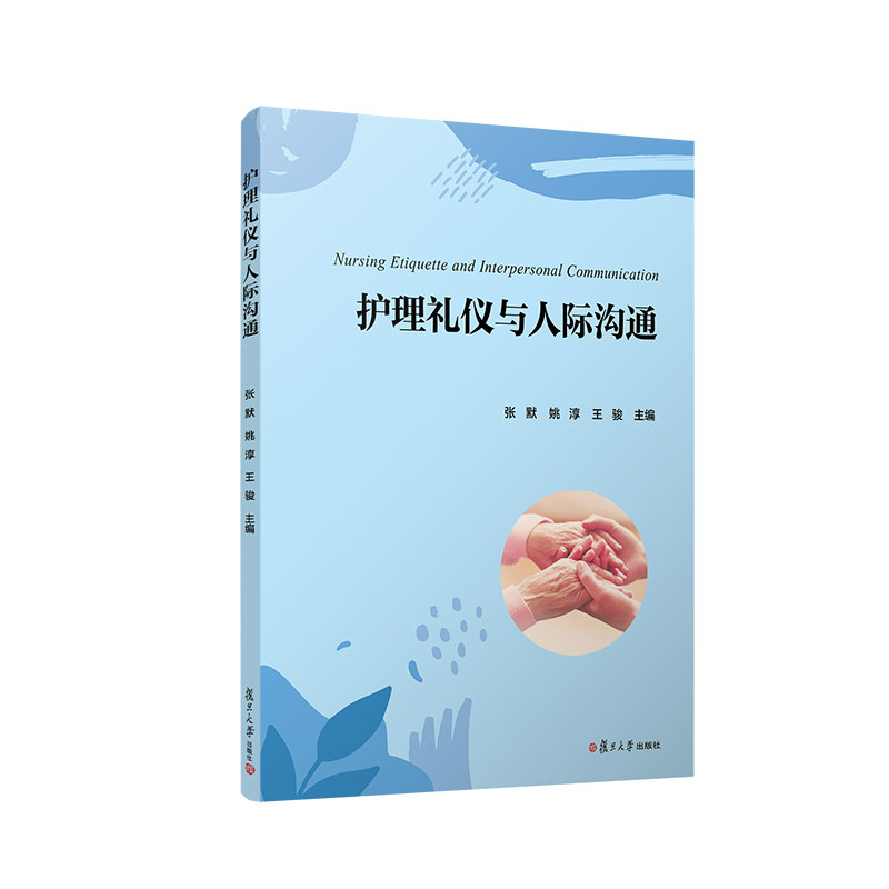 护理礼仪与人际沟通张默,姚淳,王骏9787309161861书籍\/杂志\/报纸/医学卫生/护理学图片