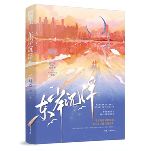 东岸沉浮时玖远9787551169592书籍\/杂志\/报纸/小说/青春/都市/言情/轻小说