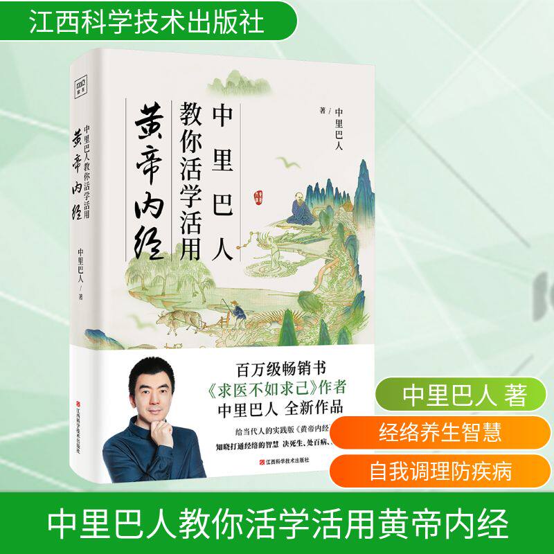 中里巴人教你活学活用黄帝内经中里巴人 著9787539081182书籍/杂志/报纸/保健/心理类书籍/家庭医生