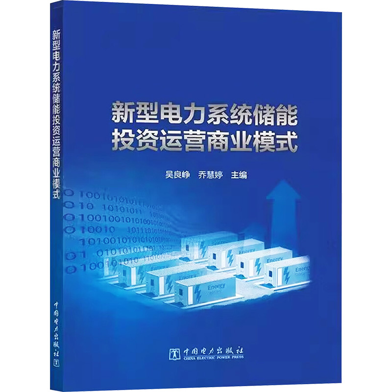 新型电力系统储能运营商业模式吴良峥,乔慧婷 编9787519894450书籍\/杂志\/报纸/工业/农业技术/建筑/水利（新）