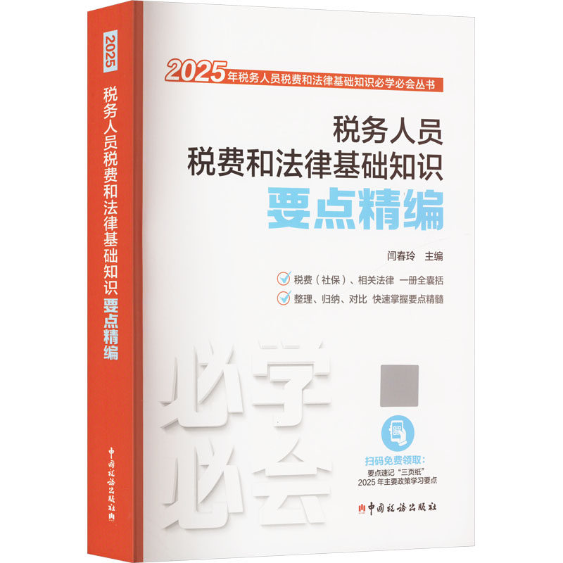 税务人员税费和法律基础知识要点精编闫春玲 编9787567815674书籍\/杂志\/报纸/经济/各部门经济
