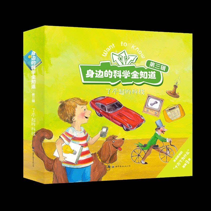 身边的科学全知道:了不起的科技(全9册)(比)蕾娜·奥丽维雷等著 著9787519289171书籍\/杂志\/报纸/儿童读物/童书/科普百科
