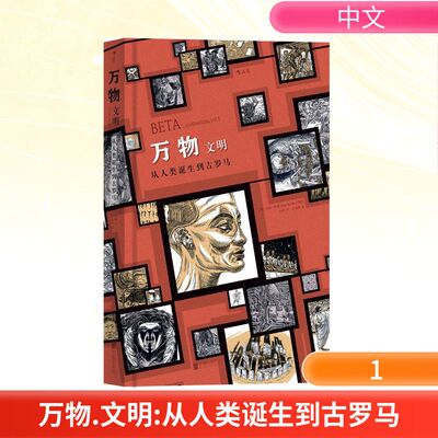 万物.文明(德)延斯·哈德(Jens Harder) 编绘；徐峰 译9787559603470书籍\/杂志\/报纸/漫画/动漫/漫画集/漫画书籍