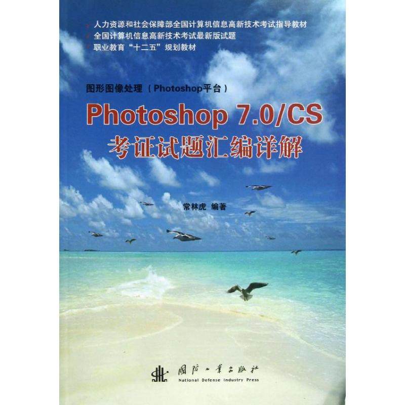 Photoshop7.0/CS题汇编详解常林虎 著作9787118087635书籍\/杂志\/报纸/计算机/网络/图形图像/多媒体（新）,书籍/杂志/报纸,图形图像/多媒体（新）,淘宝优惠券,粉丝福利购,淘宝优惠卷