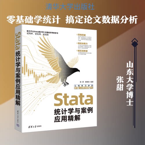 Stata统计学与案例应用精解张甜,杨维忠 编著 编9787302699620书籍\/杂志\/报纸/经济/统计 审计