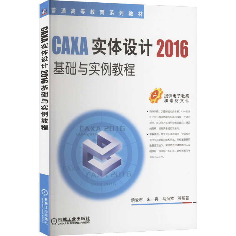 CAXA实体设计2016基础与实例教程汤爱君 等 编9787111572527书籍\/杂志\/报纸//教材/教辅//教材/中学教材