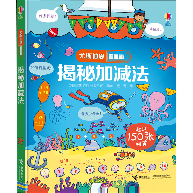 揭秘加减法英国尤斯伯恩出版公司 编 曼青 译9787544858076书籍\/杂志\/报纸/儿童读物/童书/科普百科