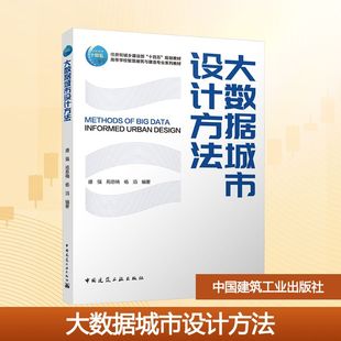 大数据城市设计方法(赠教师课件)盛强,苑思楠,杨滔 编著 编9787112291731书籍\/杂志\/报纸//教材/教辅//教材/大学教材