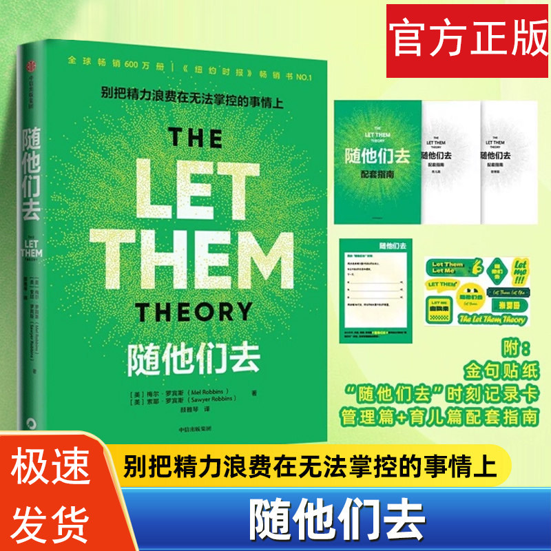 【赠贴纸+指南+记录卡】随他们去 主持人梅尔 罗宾斯著 摆脱控制欲 内耗焦虑高敏感 讨好型人格 思维方式 中信出版社图书 正版