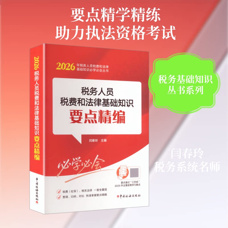 税务人员税费和法律基础知识要点精编(2026)闫春玲 主编 编9787567817210书籍\/杂志\/报纸/经济/各部门经济