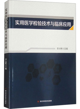 实用医学检验技术与临床应用李太彬 编9787572712036书籍\/杂志\/报纸/医学卫生/药学