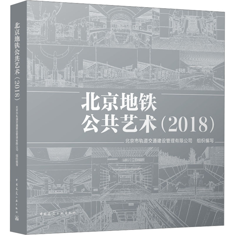 北京地铁公共艺术(2018)北京市轨道交通建设管理有限公司 编9787112290772书籍\/杂志\/报纸/工业/农业技术/交通/运输